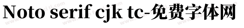 Noto serif cjk tc字体转换